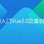 带你入门Vue2.0及案例开发