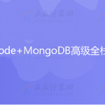 前端 Vue+Node+MongoDB高级全栈开发（完结）