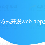 组件方式开发web app全站