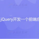 6小时 jQuery开发一个前端应用
