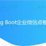 Spring Boot企业微信点餐系统