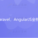 双剑合璧Laravel，AngularJS全栈开发知乎