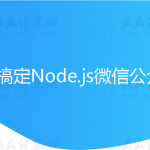 7天搞定Node.js微信公众号