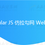 Angular JS 仿拉勾网 WebApp
