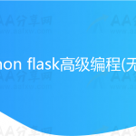 python flask高级编程(无密)