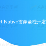 React Native贯穿全栈开发App