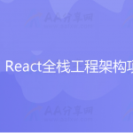Webpack + React全栈工程架构项目实战精讲