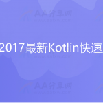 Kotlin 2017最新Kotlin快速入门进阶