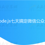 Node.js七天搞定微信公众号
