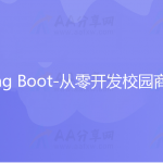 SSM到Spring Boot-从零开发校园商铺平台 加