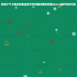美观大气卡通式创意圣诞节雪花随机飘落背景jQuery插件特效代码