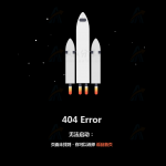 CSS+SVG绘制火箭起飞404错误网页找不到特效动画