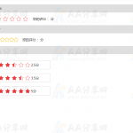 购物网站常用用户对商品星级评分js特效代码
