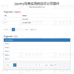 jquery简单实用响应式分页插件