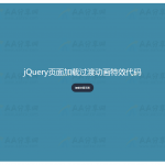 jQuery页面加载过渡动画特效代码
