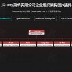 jQuery简单实用公司企业组织架构图js插件