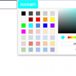 原生js实现颜色色值在线选择特效插件
