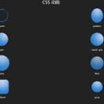 纯CSS实现多种球体圆形淡入淡出加载动画