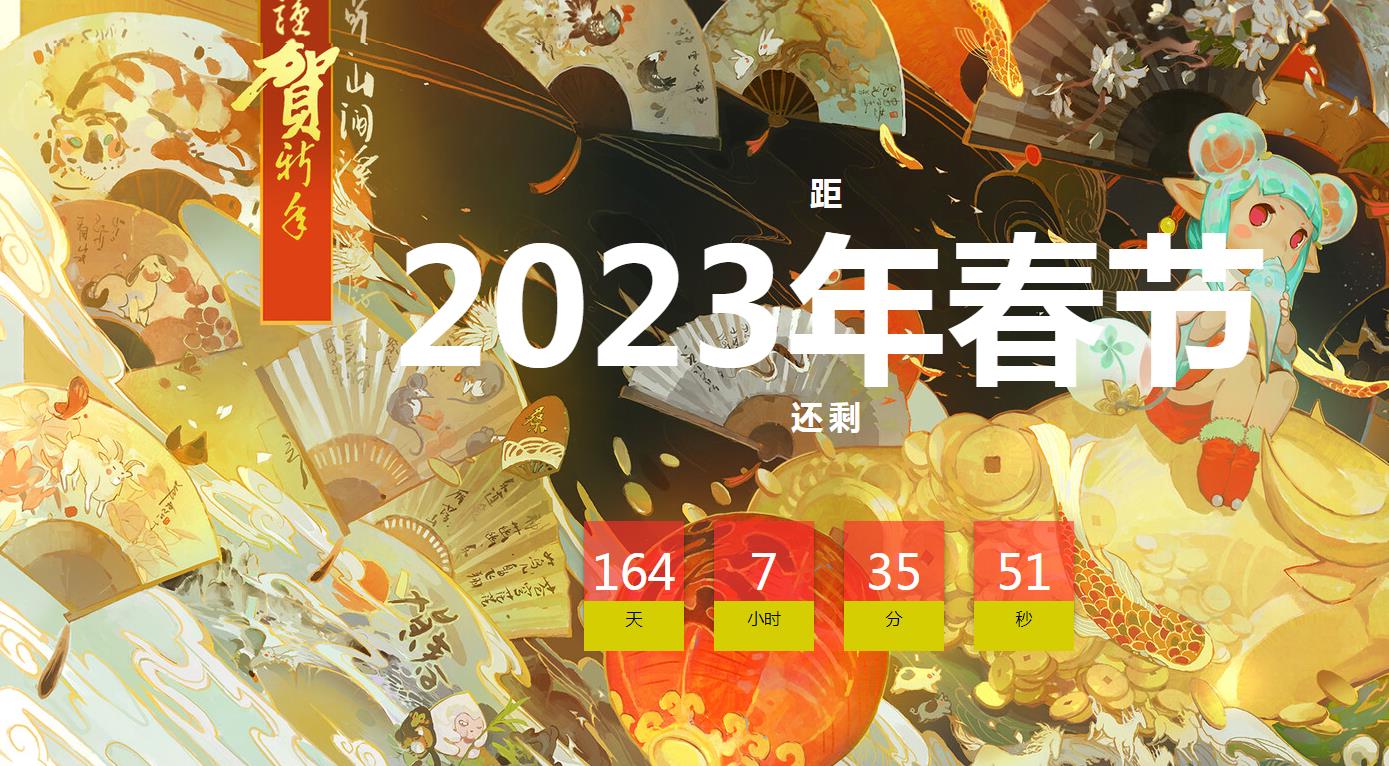 中国风2023年新年倒计时特效代码