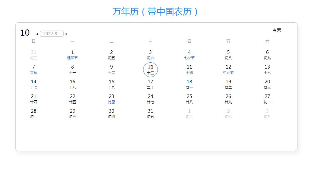 万年历带中国农历节日提示js日历插件